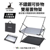 (店+)【CAPTAIN STAG】鹿牌-不鏽鋼可掛物雙層置物架  UC-0586(置物架 多層架 雙層架)