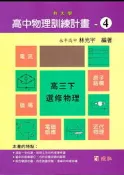 【JC書局】建宏 建弘 高中  升大學 高3下 物理訓練計畫(4)