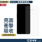 犀牛盾 壯撞貼 衝擊保護貼 OnePlus 9 8 7 Pro 螢幕貼 保貼 手機保護貼 思考家