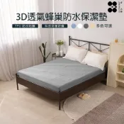 【金大器】3D立體蜂巢保潔墊 100%防水科技 透氣床包式-多規格 單人 雙人 加大 特大 床包式 床墊套 防蹣抗菌