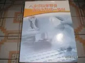 人身保險業務員資格測驗統一教材