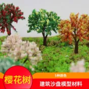 協貿國際日用品生活11館 建筑模型沙盤材料綠化環境模型配景模型樹景觀樹花樹櫻花樹景觀樹