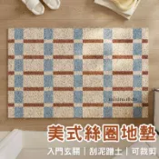 台灣現貨｜美式絲圈地墊💖 入門地墊 大門地墊 刮泥地墊 玄關地墊 腳踏墊 進門地墊 線圈地墊 防滑墊 可裁剪地墊