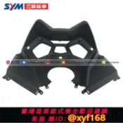 幸福時光館 {保固一年 可打統編}SYM 廈杏 三陽機車 巡弋300 CRUI SYM300 把手后蓋 儀表板