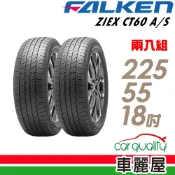 【FALKEN 飛隼】ZIEX CT60 A/S 225/55/18吋 飛隼全天候休旅輪胎_二入組_送安裝(車麗屋)