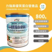 安心健康樂活館 力強高優質蛋白營養品 800g