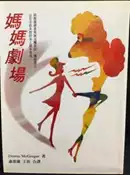 古今書廊《媽媽劇場》McGregor│信誼│9576427088
