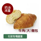 【裕毛屋自製】牛角(大)(蛋奶素)｜可頌麵包 | 牛角麵包