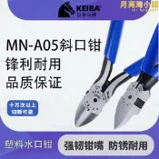 馬牌水口鉗進口keiba5寸a05工業級mn-a05電子鉗剪鉗斜口鉗子