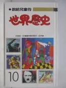 【露天書寶二手書T5/少年童書_AIG】說給兒童的世界歷史(10)