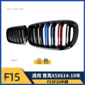 【卡美特】 適用於 BMW 寶馬 14-19年 X5 X6系 F15 F16 雙槓 三色款中網 中網 水箱罩 水箱護網