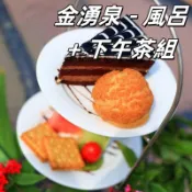 7baby票券 - 附發票【金山萬里 - 金湧泉溫泉】大眾風呂SPA + 下午茶一人份 (平假日均可用)