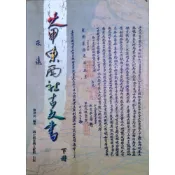 【南天書局】大甲東西社古文書(下) 作者：劉澤民 出版社：國史館台灣文獻館