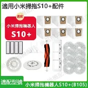 HiFi超人音頻商城 小米掃拖機器人配件S10+ B105專用塵袋 邊刷主刷濾網 抹布 拖布支架 塵盒 水箱 副廠耗材