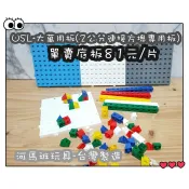 遊思樂-USL大萬用板1片組(2公分連接方塊適用) 訓練小朋友的手眼協調 認知教學 商檢合格-河馬班玩具