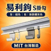 【京綵直營】廚房易利鉤專用 S掛勾 鋁合金 S勾 易利勾 EZ鉤 廚具流理台壁掛飾條配件 大S勾 小S勾（鐵灰色／鋁色)