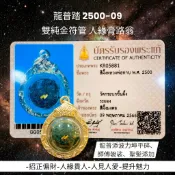-龍普踏 2500-2509 “雙純金符管” 人緣膏路翁、龍普添波力坤平碎、師傅袈裟、聖髮【夢幻佛牌】🌟