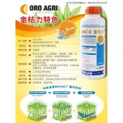 免運原裝 金桔力 1L  美國ORO AGRI含柑橘精油(檬烯) 歐盟有機認證 濕展 滲透 增效藥劑 防昆蟲 和 防病菌
