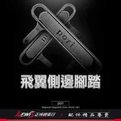POSI飛翼側邊腳踏 GOGORO2 3 VIVA MIX Ai1 Ai3 EC05 踏板 外掛式側翼 正鴻機車行