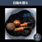 【塔庫貳店】石楠木手工煙斗 滄珠斗 彎斗｜天然實木・匠人工藝｜沉穩奢華 附煙斗袋＋濾芯＋濾網 (木)