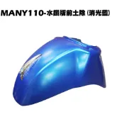 MANY 110-水鑽M版前土除(消光藍)【※ 厚箱包裝、SE22BA、SE22BC、光陽車殼擋泥板】