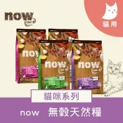 【SofyDOG 蘇菲狗】now 全口味 貓咪鮮肉無穀天然糧 (貓飼料|貓糧)