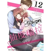 【電子書】【直條式漫畫】－50kg的仙度瑞拉 23