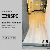 美閣工坊（實體店面）【三環卡扣5.5MM超耐磨地板系列】台中SPC石塑地板-可連工帶料木紋卡扣施工