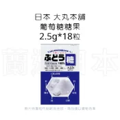 蘭運日本~日本 大丸本舖 葡萄糖糖果2.5g*18粒