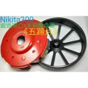 誠一機研 仕輪 鍛造輕量化碗公 五蹄片半銅離合器 後驅動組 AD3 3D 350 菁英 250 300 DT AEON