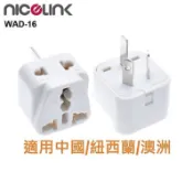 [1入裝]NICELINK 耐司林克旅行轉接頭 區域型 雙插座款(適用中國/紐西蘭/澳洲)WAD-16