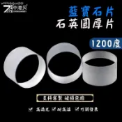客製化 可開統編 透明藍寶石玻璃片 耐高壓 石英片 耐高溫 高透光開槽打孔臺階片可