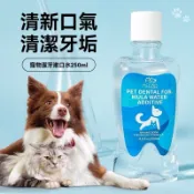 犬貓通用潔牙液 250ml 寵物潔牙水 蘇口水 潔齒水  寵物潔牙水 除口臭 潔牙 可食用 寵物口腔護理