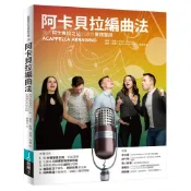 阿卡貝拉編曲法：現代阿卡貝拉之父的編曲實務聖經[79折]11101067905 TAAZE讀冊生活網路書店