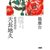 【電子書】天長地久──給美君的信（新裝珍藏版）  龍應台 著 時報文化 出版