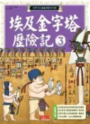 【灰熊iREAD】埃及金字塔歷險記（3） 洪在徹、柳己韻