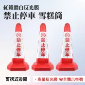 禁止停車 四方柱 四方錐 三角錐 交通錐 安全警示錐 交通反光錐 雪糕筒 警示路錐 交通安全 190-RRW650