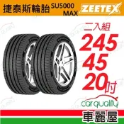 【Zeetex捷泰斯】輪胎 SU5000-2454520吋_245/45/20_二入組(車麗屋)
