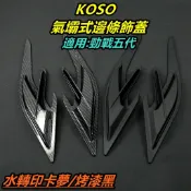 KOSO｜皮斯摩特 氣壩式邊條飾蓋 側條飾片 邊條貼片 空力套件 寬體 適用 勁戰五代 五代戰 五代勁戰 5代勁戰
