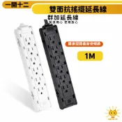 【既有黑也有白】群加延長線 3P 一開12插 雙面14個束線固定孔 正面反面都可插 過載保護開關-1m-TSCS9010