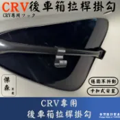 [傑森] CRV6 CRV5 CRV4 貨桿掛勾 後車箱拉桿掛勾 後車箱兩側貨桿掛勾 卡扣式汽車掛勾 本田掛勾