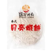(店+)【魚大俠】內行人-月亮蝦餅(2片/400g/包)-1F6B 魚大俠 FF063