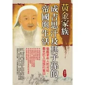 【momoBOOK】黃金家族：成吉思汗及其子孫的帝國與生活(電子書)