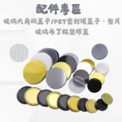 【配件專區】六角玻璃瓶蓋 塑膠瓶瓶蓋  四角玻璃瓶蓋 密封罐蓋  金蓋 銀蓋 透明蓋 黑蓋 布丁瓶蓋 塑膠蓋 壓克力上蓋