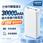 隔日達 小米行動電源3 30000mAh  適用蘋果安卓 PD雙向快充 快充版 超大容量適用蘋果安卓 戶外行動電源 露營