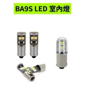 [現貨］BA9S LED 燈泡 解碼 無極性 室內燈 牌照燈 車牌燈