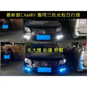 CAMRY 6.5代專用 多功能 三色光柱日行燈 2022最新款