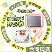 6H現貨【贈炒冰鏟】無需插電 小型炒冰機 家用冰沙機 炒酸奶機 專用霜淇淋機 炒冰盤  製冰機 酸奶機 DIY手動 快速