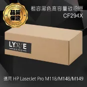 Lyre ishop HP CF294X 94X 相容黑色高容量碳粉匣 適用 HP LaserJet Pro M118/M148/M149 雷射印表機
