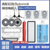 【潔客邦】掃地機耗材石頭Qrevo S/PRO/PLUS 主刷 邊刷 濾網 集塵袋 拖布 集塵盒 拖布支架 清潔液 蓋板